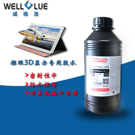 CRCBOND裸眼3D顯示專(zhuān)用UV膠水